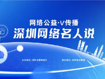 10位公益“大V”做客深圳网络名人说，分享感人网络公益故事