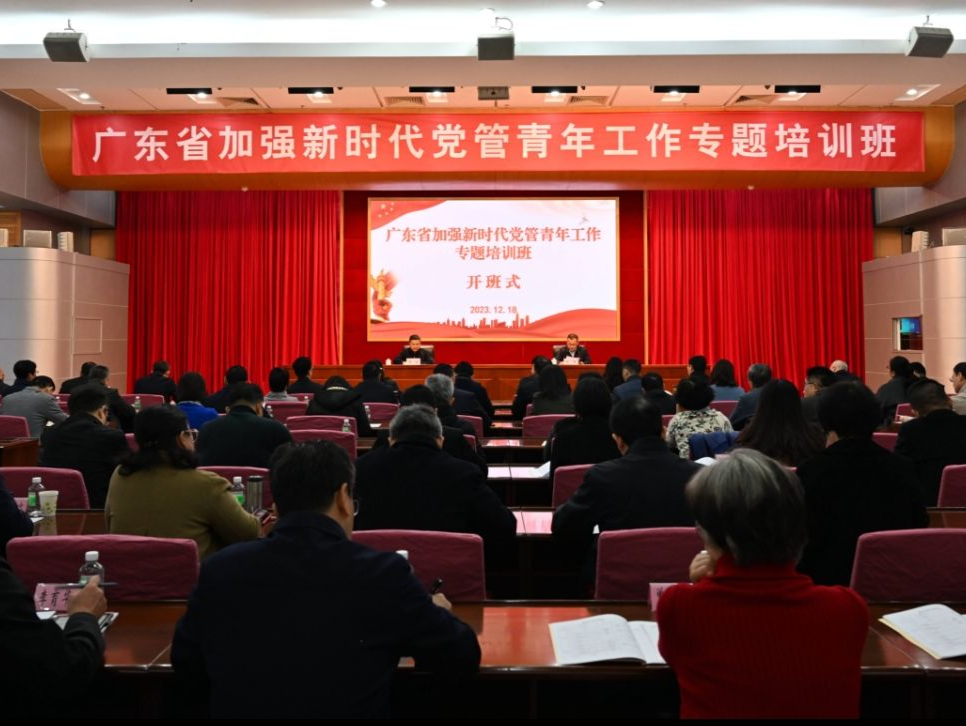 广东省加强新时代党管青年工作专题培训班在广州举办