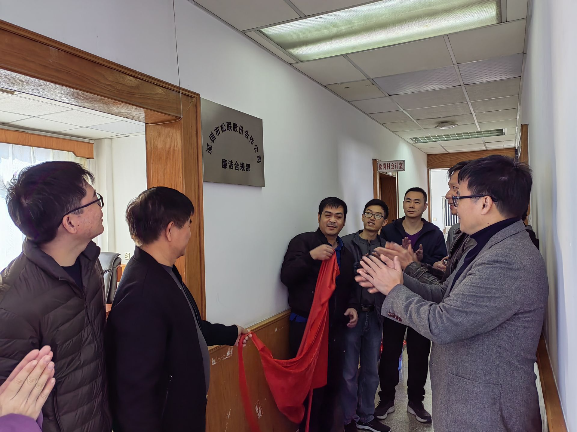 松岗街道松岗社区松联股份合作公司廉洁合规部正式成立