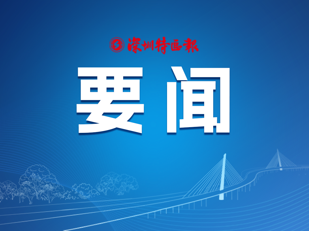 市政协党组召开会议，在中国式现代化的深圳实践中展现政协担当作出政协贡献