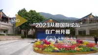 “2023从都国际论坛”在广州开幕