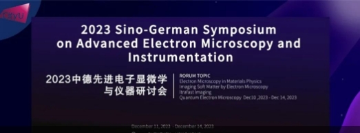 国际电镜大师齐聚河套，“2023中德先进电子显微学与仪器研讨会”在深港两地成功召开