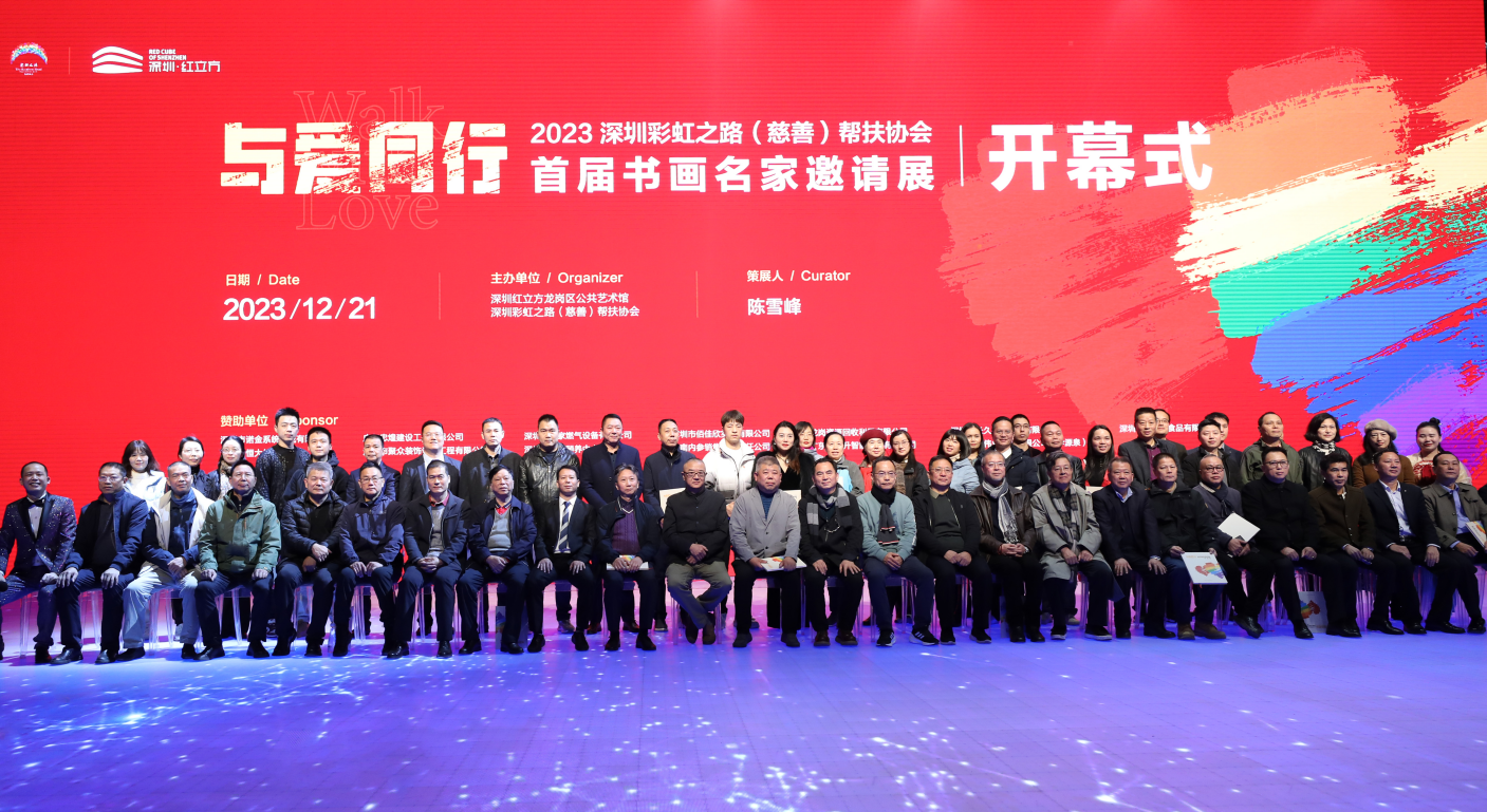 与爱同行！2023深圳彩虹之路(慈善)帮扶协会首届书画名家邀请展开幕