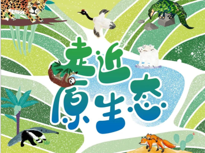童画征集 ｜2024 “走近原生态”儿童画国际巡展启幕