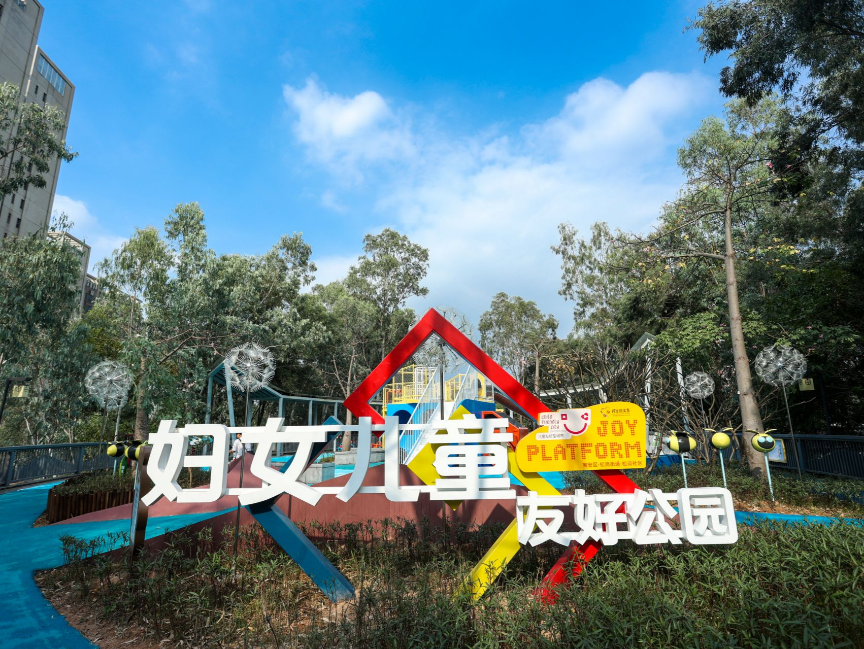 松岗社区东风公园全新亮相！“益起趣运动”儿童乐园“上新”     