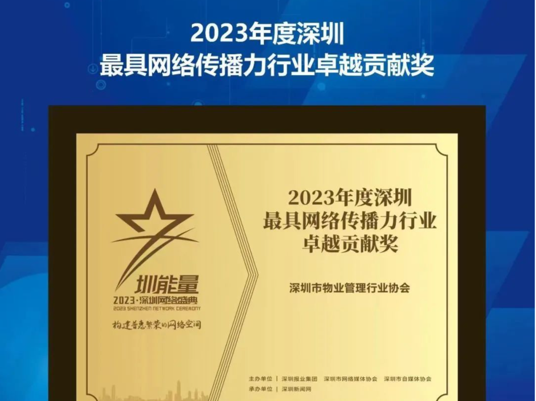 深物协获“2023 年度深圳最具网络传播力行业卓越贡献奖”