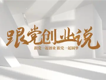 深圳市非公党委《跟党创业说》│宋昆鸿：一个“红色小巨人”的诞生