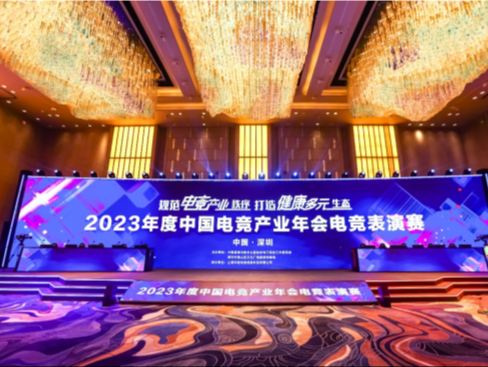 顶尖选手巅峰对决！中国电竞产业年会首设电竞表演赛