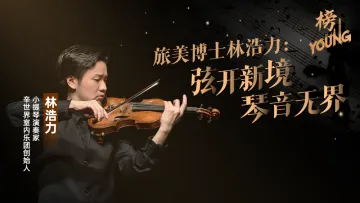 深圳小提琴家林浩力：弦开新境，琴音无界 