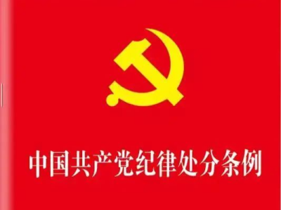 中共中央印发《中国共产党纪律处分条例》