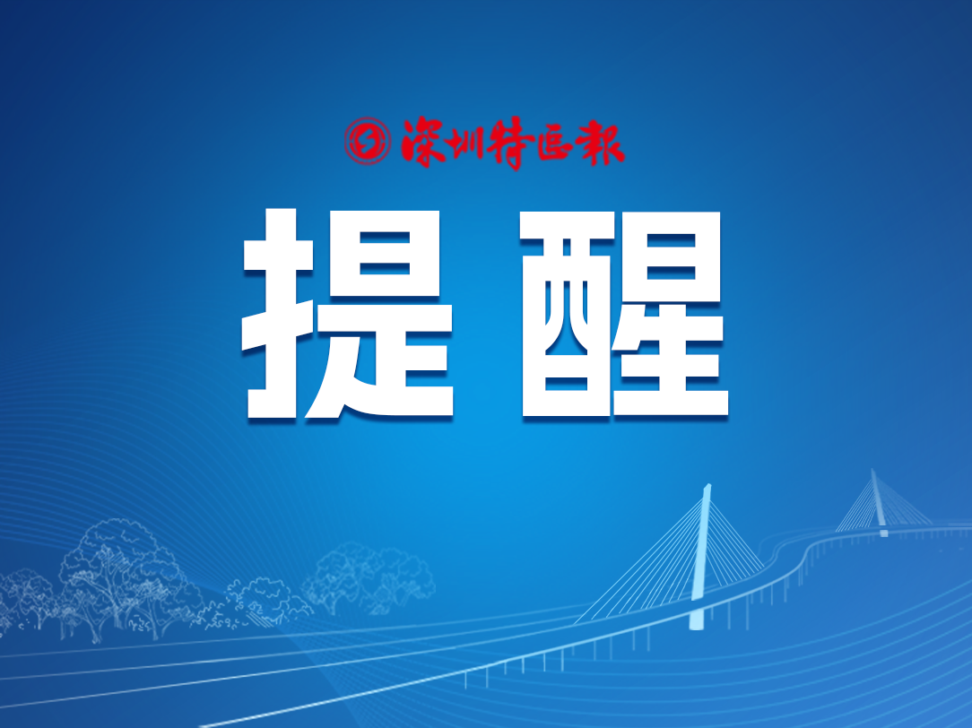深圳铁路：2月3日至4日凌晨部分列车将停运
