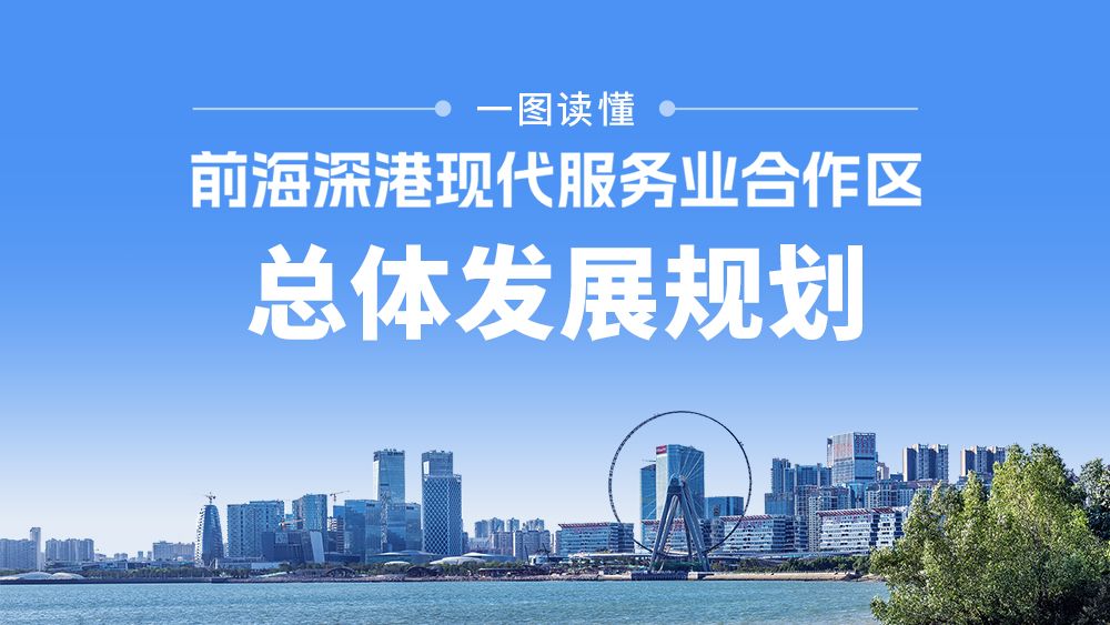 一图读懂《前海深港现代服务业合作区总体发展规划》