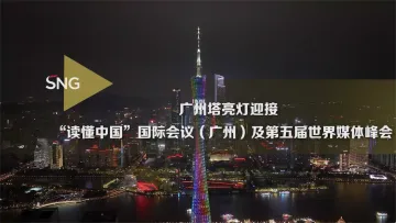 广州塔为2023年“读懂中国”国际会议（广州）和第五届世界媒体峰会亮灯
