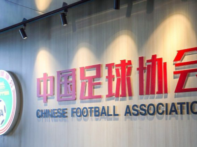 中国足协职能部门将精简至13个，职业联赛统一由联赛公司运营 
