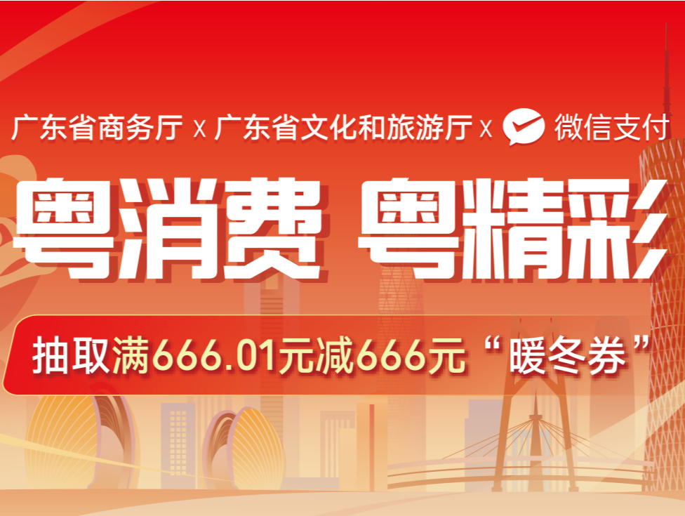 广东“粤消费 粤精彩”消费券第三轮启动！满减力度再次加码，666元大额券持续发放