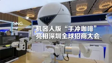 机器人版“手冲咖啡”亮相深圳全球招商大会