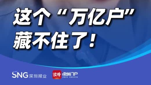 这个“万亿户”，藏不住了！
