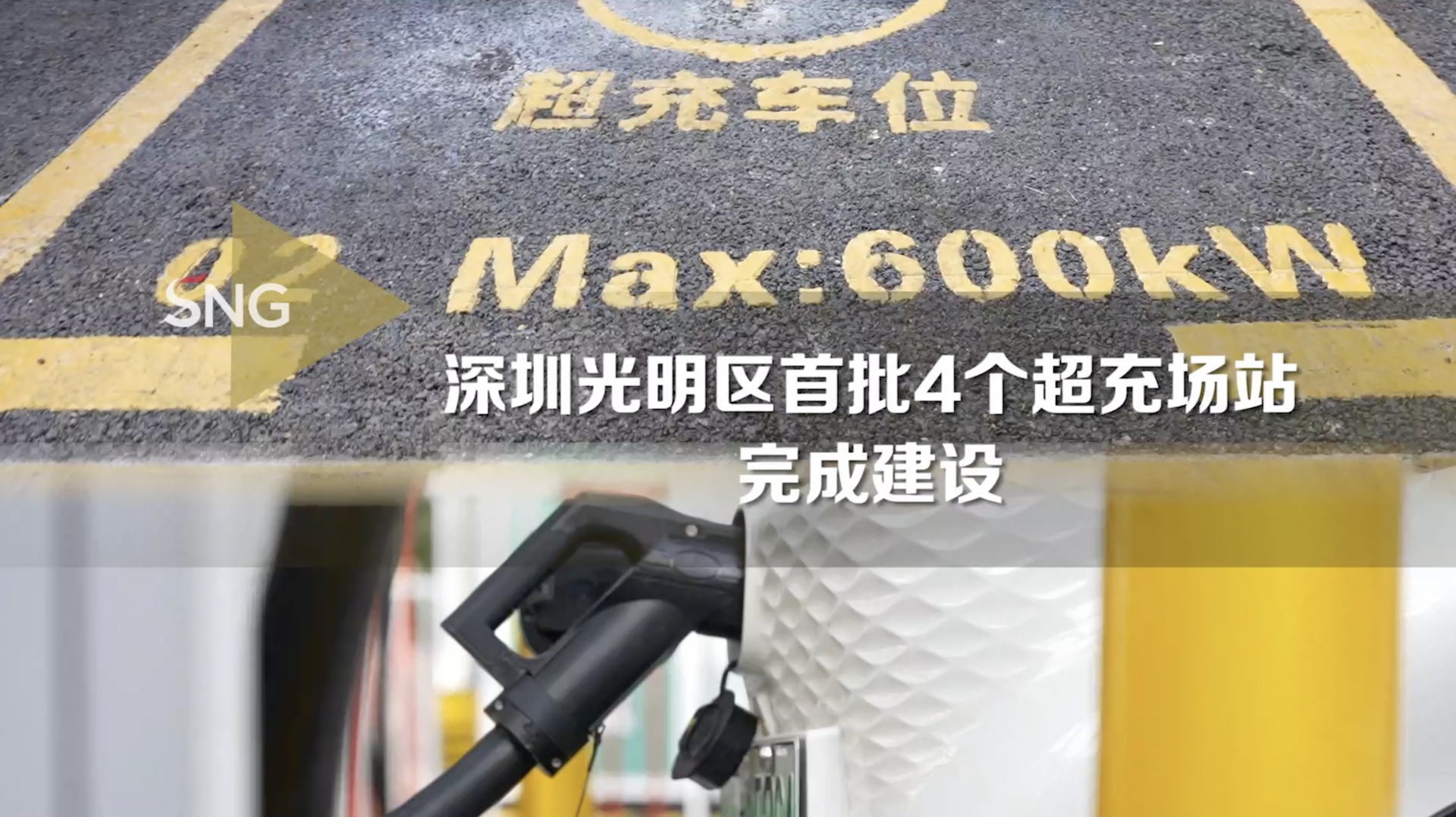 深圳光明区首批4个超充场站完成建设