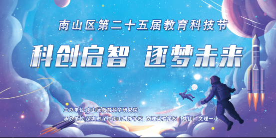 科创启智，逐梦未来——南山区第二十五届教育科技节圆满落幕
