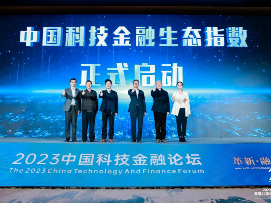 深圳居中国城市科技金融生态发展前三  2023中国科技金融论坛在穗举行