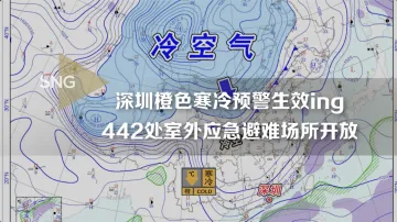 防寒救助，深圳442处室外应急避难场所开放