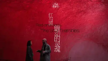 深圳有滋味（法语版）| 第56期：红与黑，颤动的灵魂