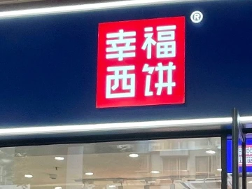 “您有订单待查收……”这种推送短信违法，深圳幸福西饼被罚！