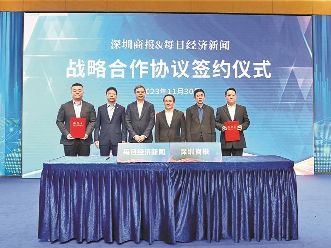 强强联手！深圳商报与每日经济新闻签署战略合作协议