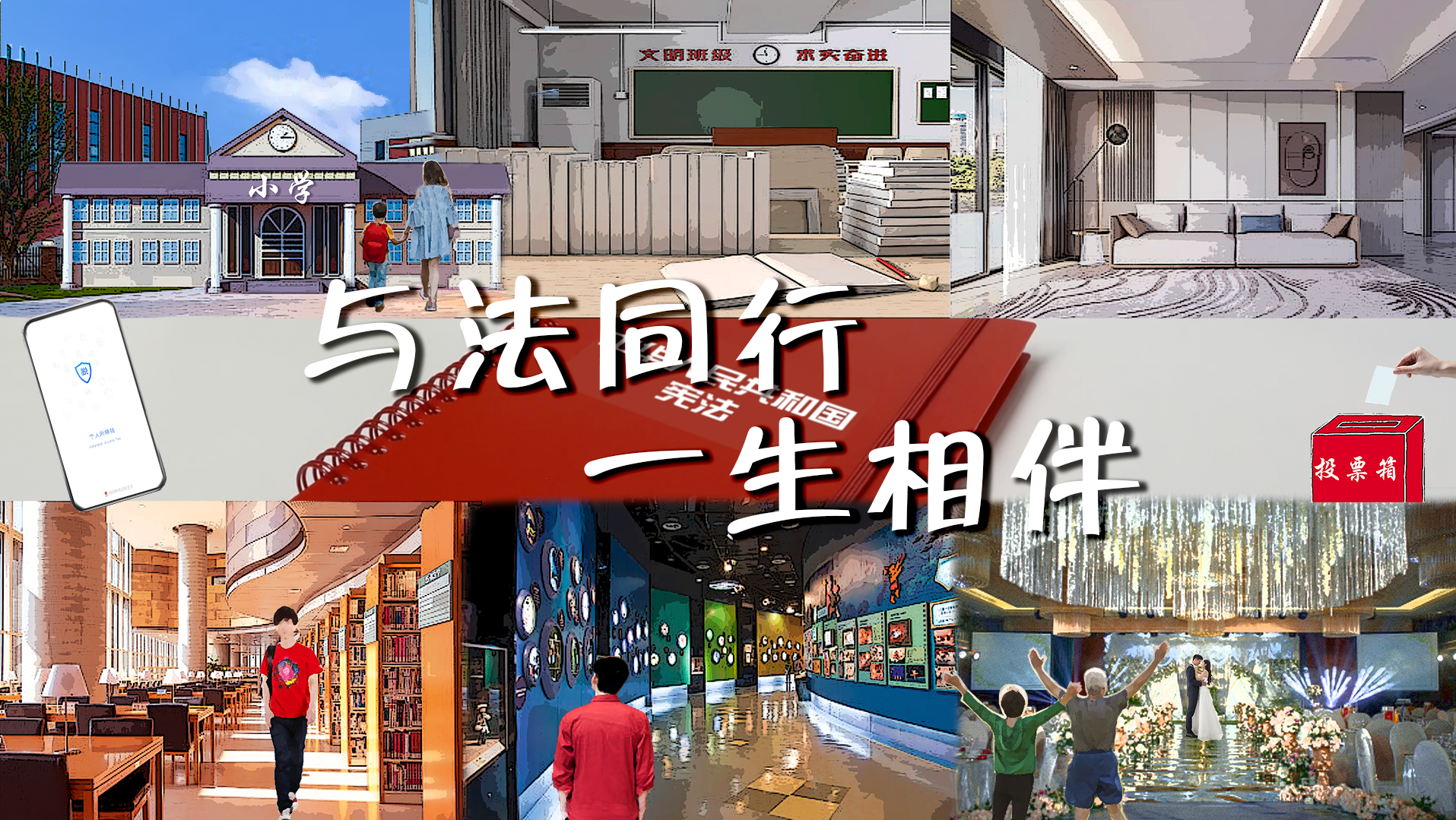 宪法与我们一生相伴