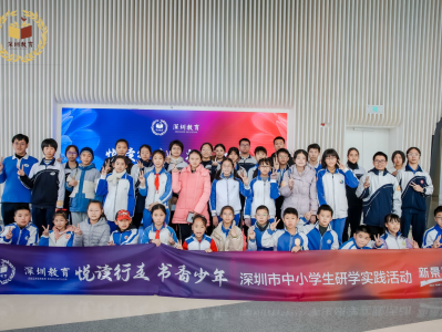 “悦读行走 书香少年”深圳市中小学生研学实践活动正式启动