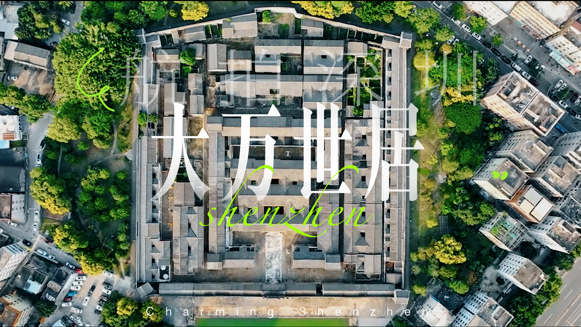 航拍深圳｜俯瞰大万世居