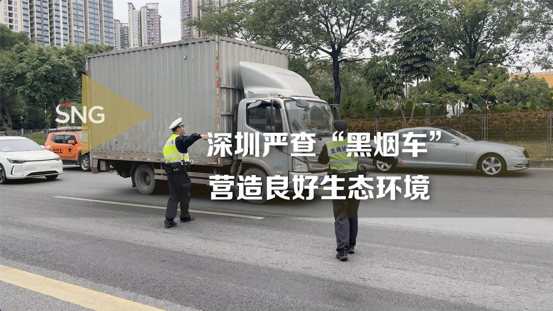 深圳：严查尾气排放 拒绝“黑烟车”