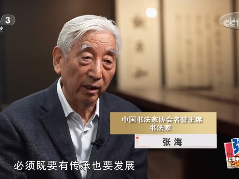 书法家张海：书道千秋 薪火相传 