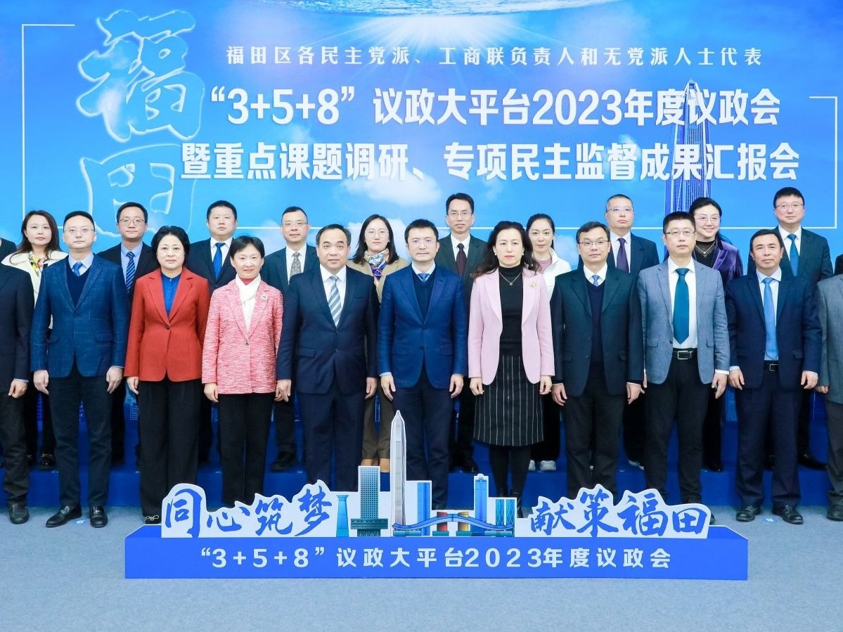 福田区各民主党派、工商联负责人和无党派人士代表为福田区高质量发展献计献力