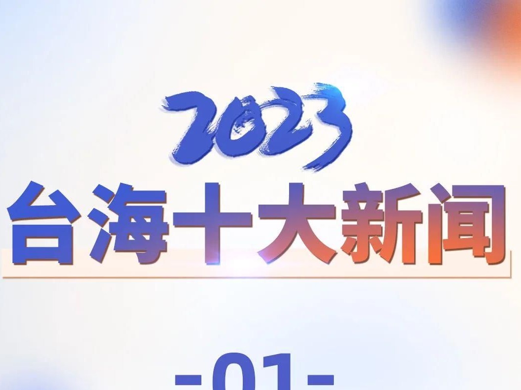 中央广播电视总台发布2023年台海十大新闻
