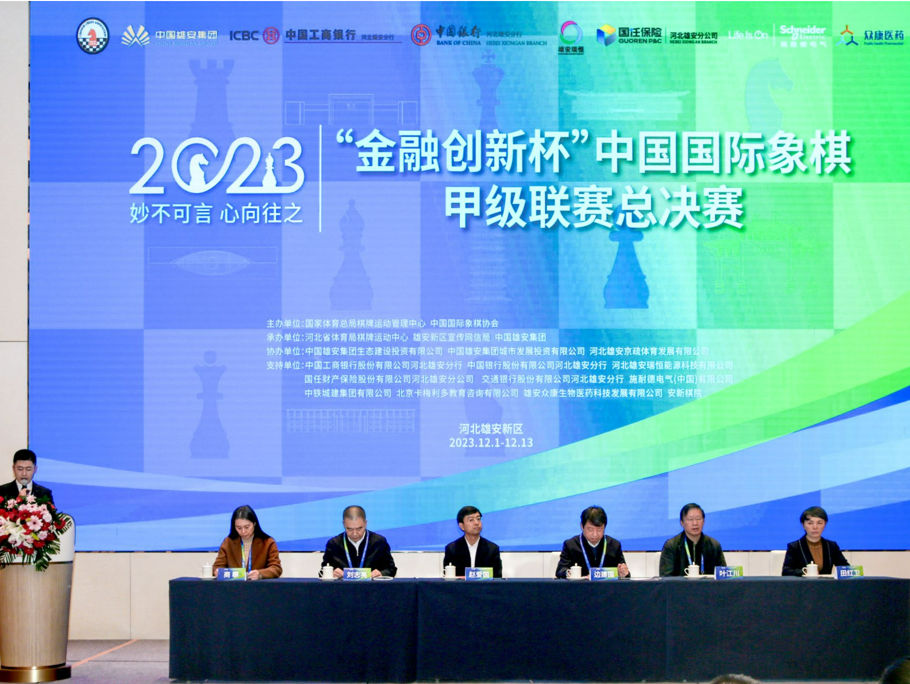 2023年中国国际象棋甲级联赛总决赛在河北雄安开幕