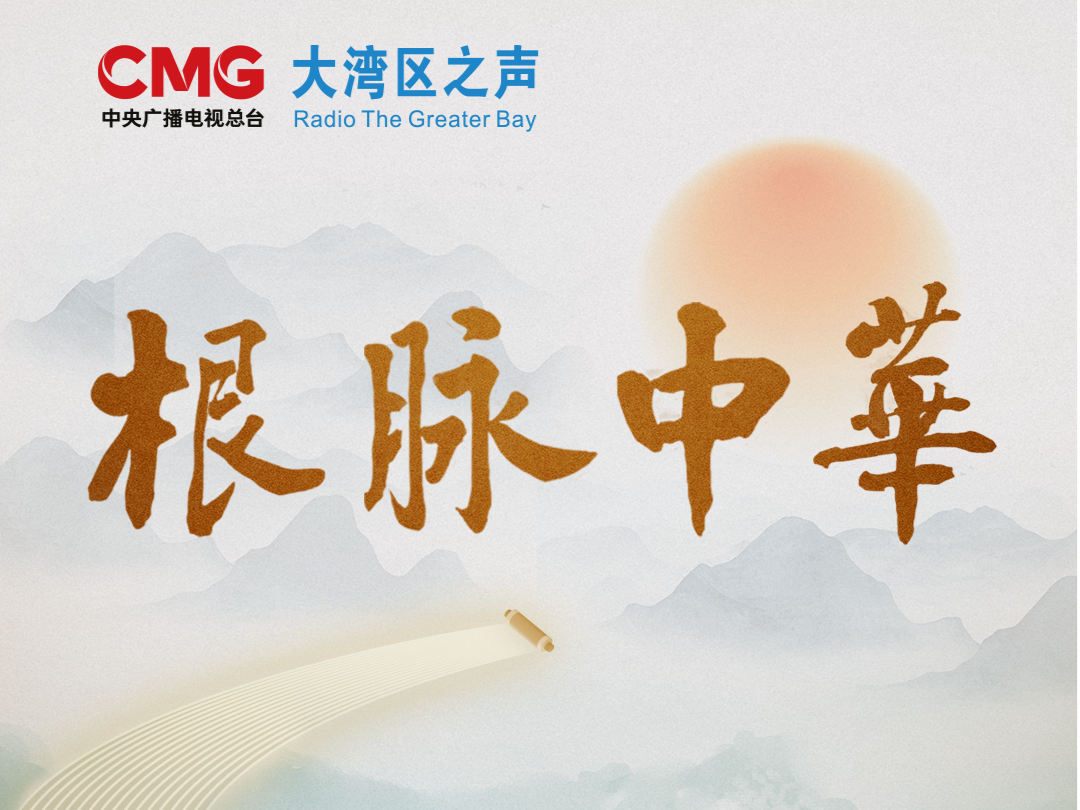 探源文明 赓续文脉 融媒体文化栏目《根脉中华》即将开播