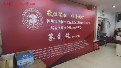 深圳市创新产业促进会2023年会员大会理事会暨2023年年会举行