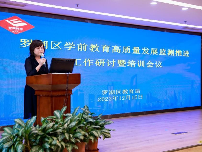 罗湖区召开学前教育高质量发展监测推进工作研讨暨培训会议
