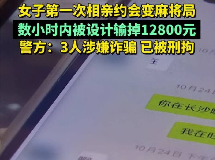 诈骗手段“上新”！湖南一女子与相亲对象打麻将输上万元