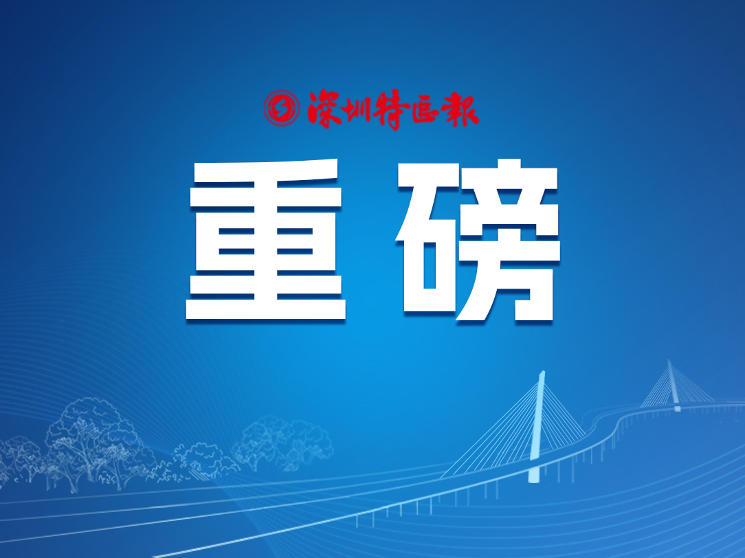 《深圳都市圈发展规划》正式发布，东莞、惠州、深汕“入圈”