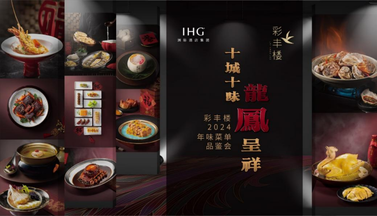 2024龙凤呈祥彩丰楼年味盛宴十城十味联袂启幕