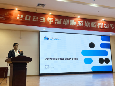 深圳市游泳教练员、裁判员专业技术提升讲座开班