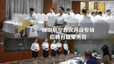 深圳航空首次开设专场招聘台籍乘务员
