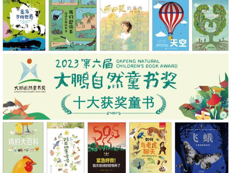 第六届“大鹏自然童书奖”颁奖，年度十大自然童书揭晓