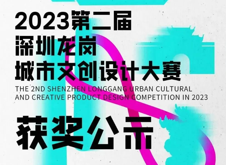 2023第二届深圳龙岗城市文创设计大赛获奖作品新鲜出炉！