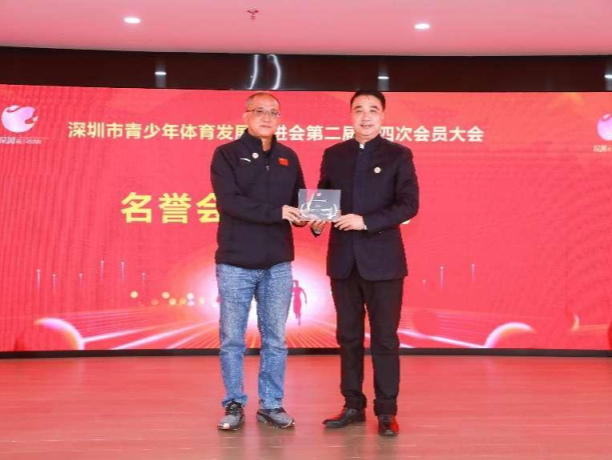 深圳市青少年体育发展促进会第二届第四次会员大会召开