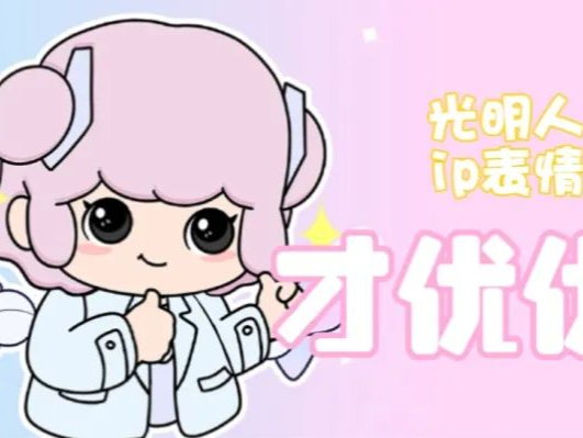 五载同行 光明有礼 ⑯ | 光明人才IP“才优优”表情包上线啦~快来领取！