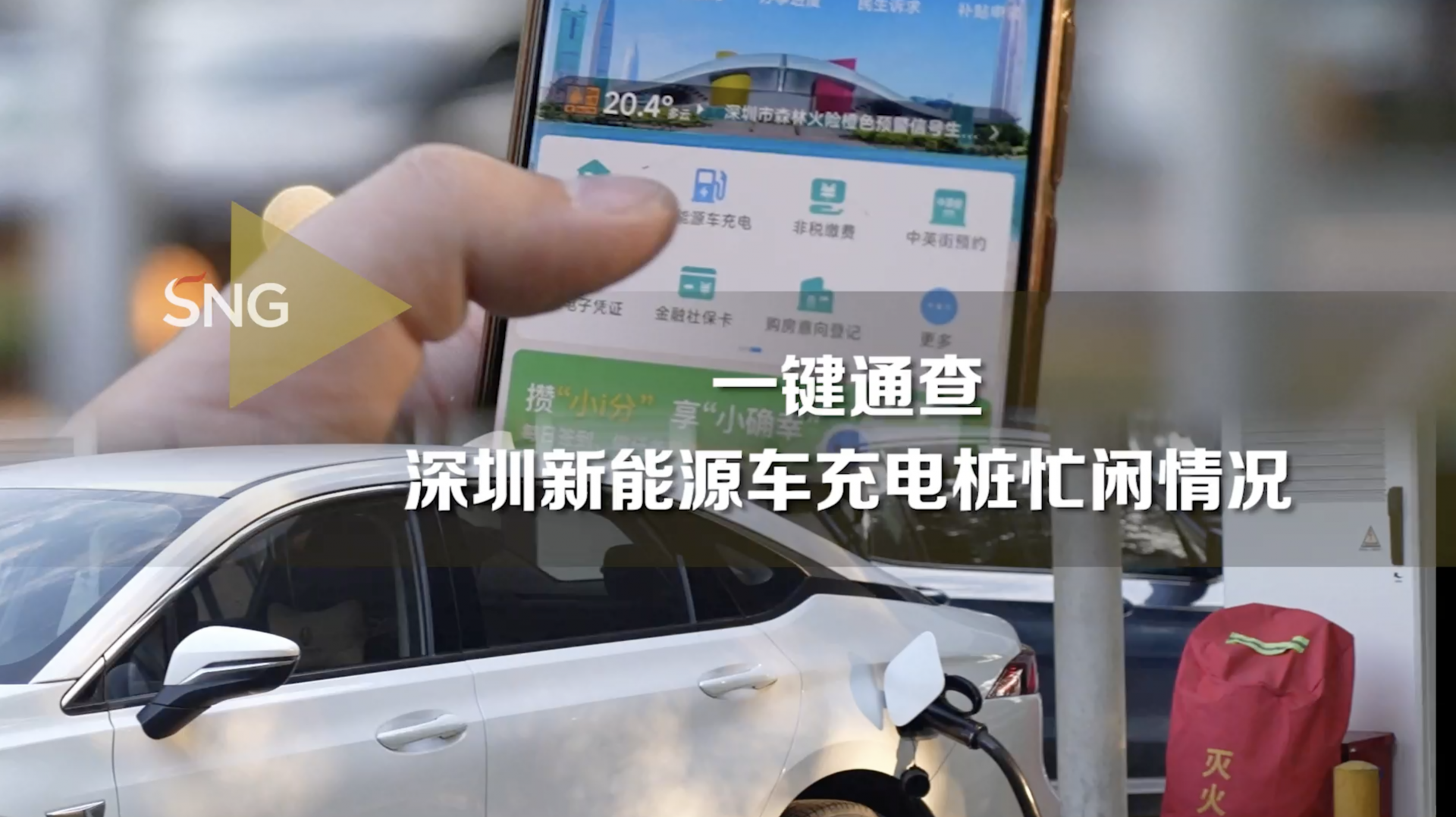 一键通查深圳新能源车充电桩忙闲情况