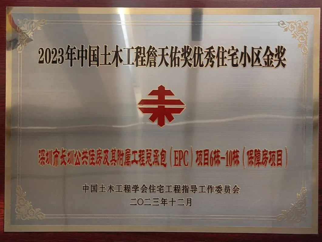 长圳公共住房项目获中国土木工程詹天佑奖优秀住宅小区金奖